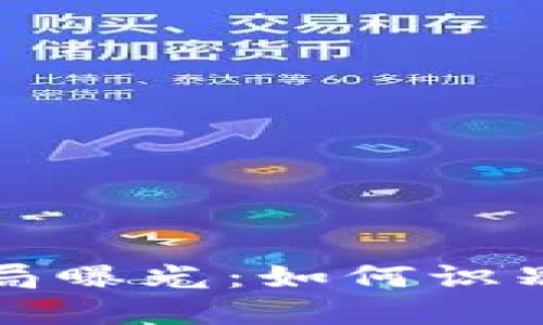 区块链币最新骗局曝光:如何识别并防范投资风险
