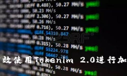 文章
如何高效使用Tokenim 2.0进行加密交易