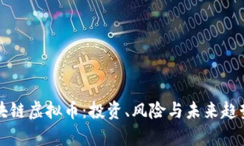 方文山区块链虚拟币:投资、风险与未来趋势全面解析