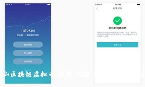 方文山区块链虚拟币:投资、风险与未来趋势全面解析