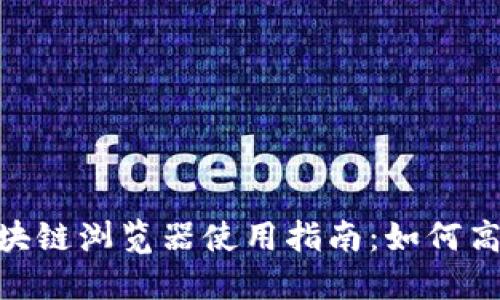 雷达币(Radar)区块链浏览器使用指南:如何高效查询区块链数据