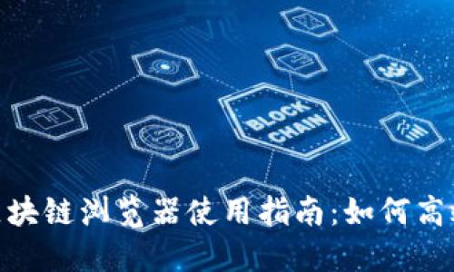 雷达币(Radar)区块链浏览器使用指南:如何高效查询区块链数据