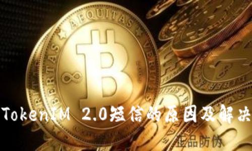 收到TokenIM 2.0短信的原因及解决方案