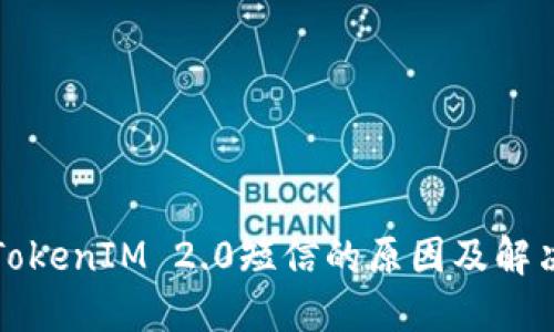 收到TokenIM 2.0短信的原因及解决方案