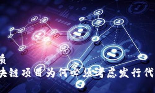 优质
区块链项目为何必须考虑发行代币?