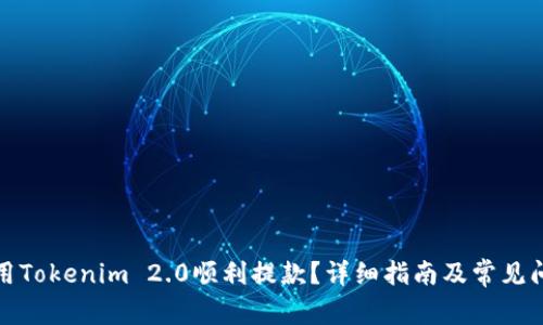 如何使用Tokenim 2.0顺利提款？详细指南及常见问题解答