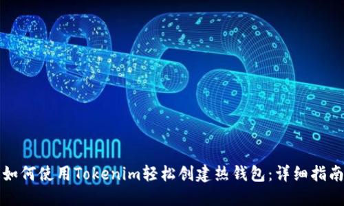 如何使用Tokenim轻松创建热钱包:详细指南
