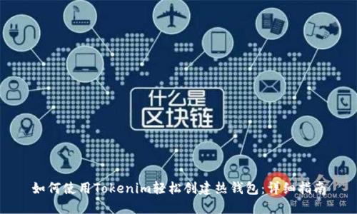 如何使用Tokenim轻松创建热钱包:详细指南
