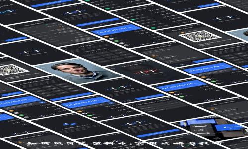 如何低价充值抖币：实用攻略与技巧