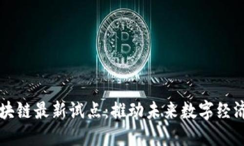 三星区块链最新试点:推动未来数字经济的创新