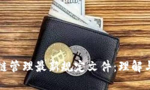 区块链管理最新规定文件:理解与应对