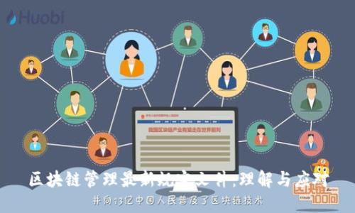 区块链管理最新规定文件:理解与应对