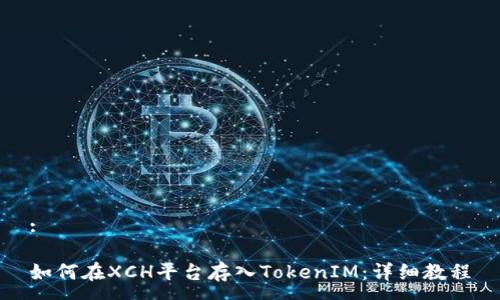 :
如何在XCH平台存入TokenIM:详细教程