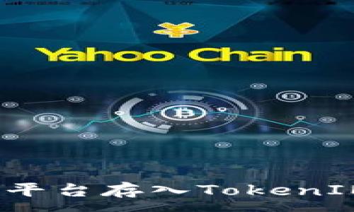 :
如何在XCH平台存入TokenIM:详细教程