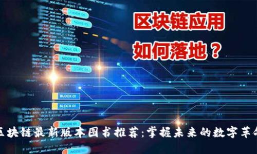 区块链最新版本图书推荐:掌握未来的数字革命