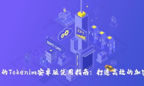 ziaoti最佳的Tokenim安卓版使用指南: 打造高效的加密交易体验