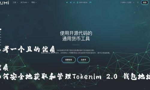 思考一个且的优质

优质
如何安全地获取和管理Tokenim 2.0 钱包地址？