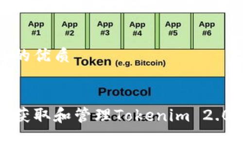 思考一个且的优质

优质
如何安全地获取和管理Tokenim 2.0 钱包地址？