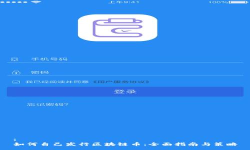 :
如何自己发行区块链币:全面指南与策略