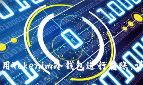 如何使用Tokenim冷钱包进行转账:详细指南