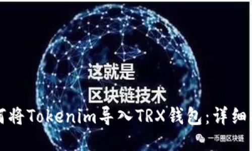 如何将Tokenim导入TRX钱包:详细指南
