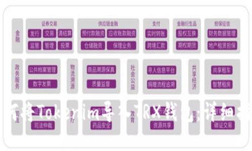如何将Tokenim导入TRX钱包:详细指南