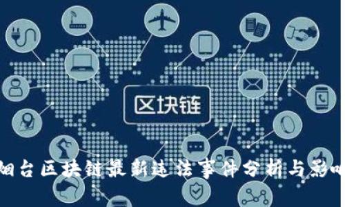 烟台区块链最新违法事件分析与影响