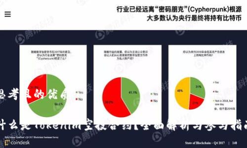思考且的优质
什么是Tokenim空投合约?全面解析与参与指南