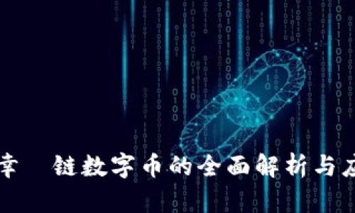 区块链幸朶链数字币的全面解析与应用前景