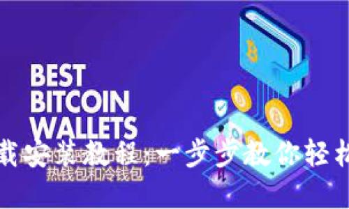 Tokenim苹果版下载安装教程:一步步教你轻松获取Tokenim应用