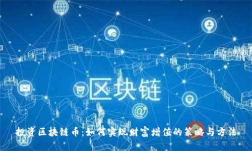 投资区块链币:如何实现财富增值的策略与方法