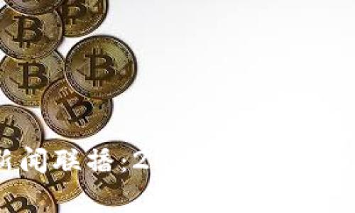 区块链最新投资新闻联播:2023年行业动态与投资机会分析