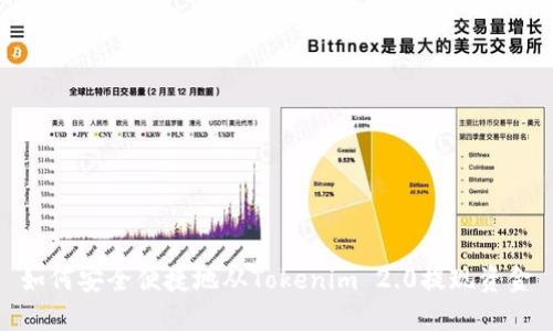 如何安全便捷地从Tokenim 2.0提现资金