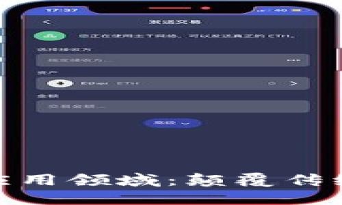 探索最新区块链应用领域:颠覆传统行业的潜在机会