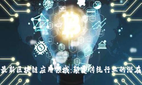 探索最新区块链应用领域:颠覆传统行业的潜在机会