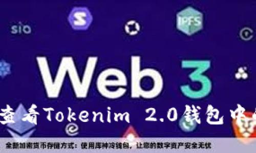 : 如何查看Tokenim 2.0钱包中的资产？