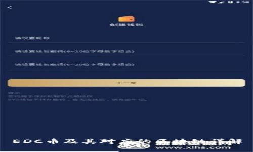 EDC币及其对应的区块链详解