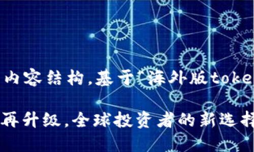 注意:由于您要求提供一个详细的内容结构,基于“海外版tokenim2.0”主题,以下是建议的内容:
海外版Tokenim 2.0:区块链技术再升级,全球投资者的新选择