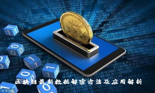 区块链最新数据解密方法及应用解析