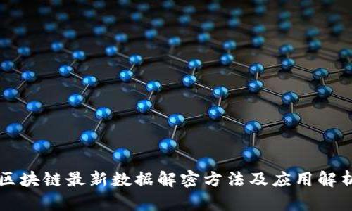 区块链最新数据解密方法及应用解析