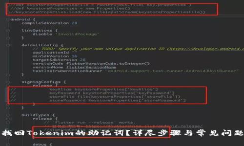 如何找回Tokenim的助记词？详尽步骤与常见问题解答