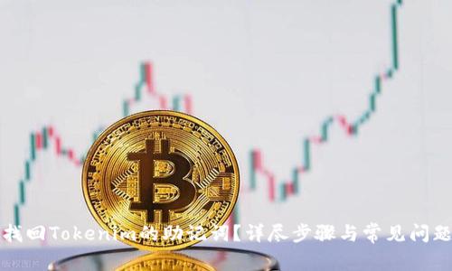如何找回Tokenim的助记词？详尽步骤与常见问题解答