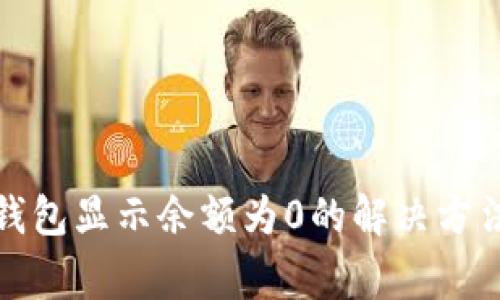  Tokenim 2.0 钱包显示余额为0的解决方法和常见问题解析
