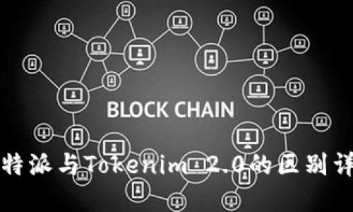 比特派与Tokenim 2.0的区别详解