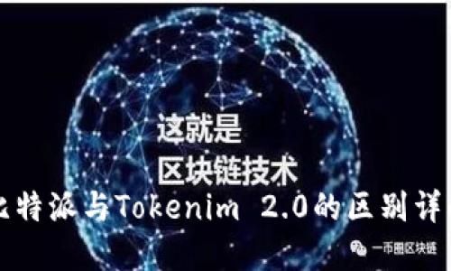 比特派与Tokenim 2.0的区别详解
