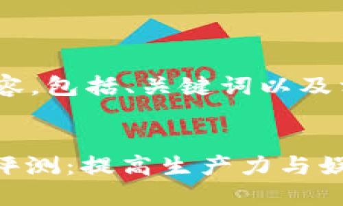 以下是您请求的内容,包括、关键词以及相关问题的介绍:
:
Tokenim 2.0电脑评测:提高生产力与娱乐体验的全能设备