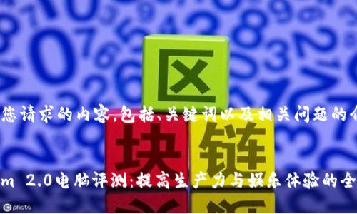 以下是您请求的内容,包括、关键词以及相关问题的介绍:
:
Tokenim 2.0电脑评测:提高生产力与娱乐体验的全能设备