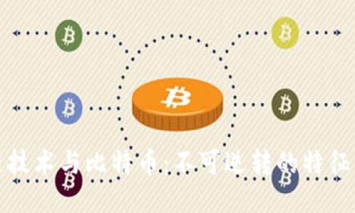 区块链技术与比特币:不可逆转的特征与影响