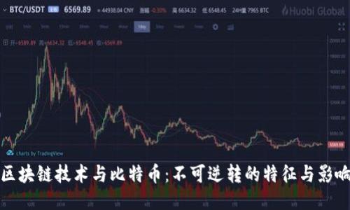 区块链技术与比特币:不可逆转的特征与影响