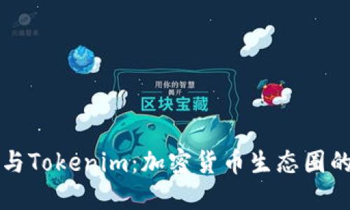 比特币与Tokenim:加密货币生态圈的交汇点